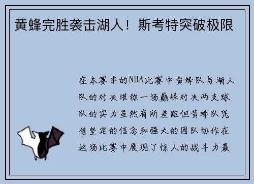 黄蜂完胜袭击湖人！斯考特突破极限