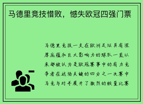 马德里竞技惜败，憾失欧冠四强门票