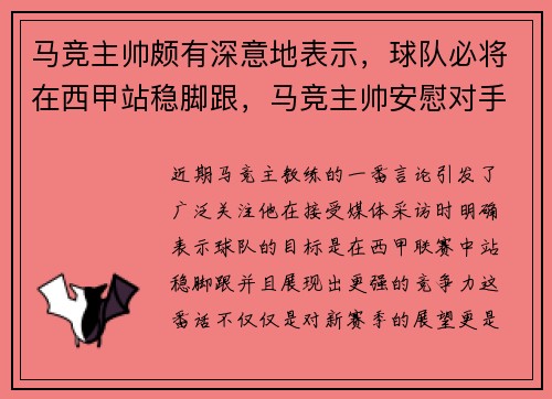 马竞主帅颇有深意地表示，球队必将在西甲站稳脚跟，马竞主帅安慰对手