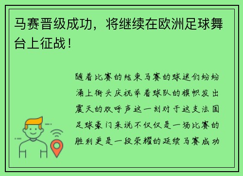 马赛晋级成功，将继续在欧洲足球舞台上征战！