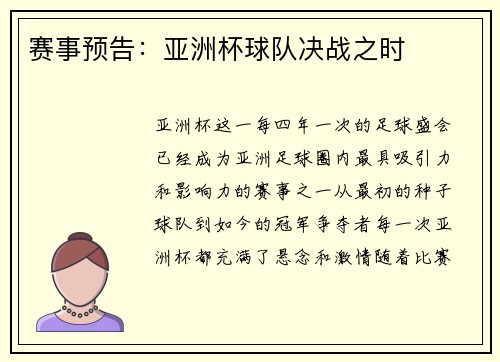 赛事预告：亚洲杯球队决战之时