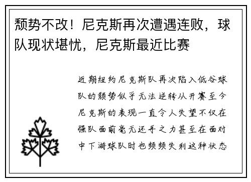 颓势不改！尼克斯再次遭遇连败，球队现状堪忧，尼克斯最近比赛