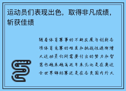 运动员们表现出色，取得非凡成绩，斩获佳绩