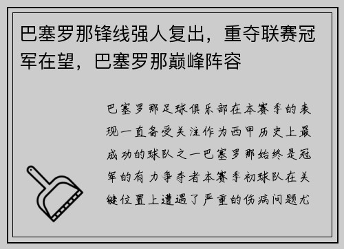 巴塞罗那锋线强人复出，重夺联赛冠军在望，巴塞罗那巅峰阵容