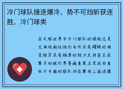 冷门球队接连爆冷，势不可挡斩获连胜，冷门球类