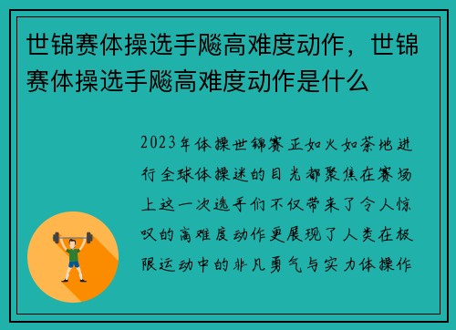 世锦赛体操选手飚高难度动作，世锦赛体操选手飚高难度动作是什么
