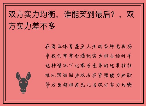 双方实力均衡，谁能笑到最后？，双方实力差不多