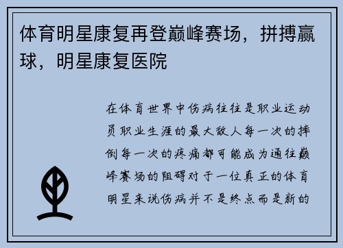 体育明星康复再登巅峰赛场，拼搏赢球，明星康复医院