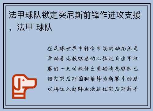法甲球队锁定突尼斯前锋作进攻支援，法甲 球队