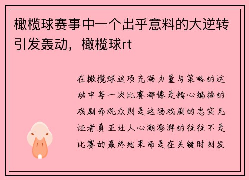 橄榄球赛事中一个出乎意料的大逆转引发轰动，橄榄球rt