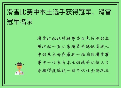 滑雪比赛中本土选手获得冠军，滑雪冠军名录