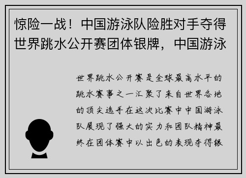 惊险一战！中国游泳队险胜对手夺得世界跳水公开赛团体银牌，中国游泳队跳水队