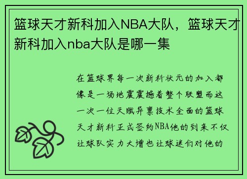 篮球天才新科加入NBA大队，篮球天才新科加入nba大队是哪一集