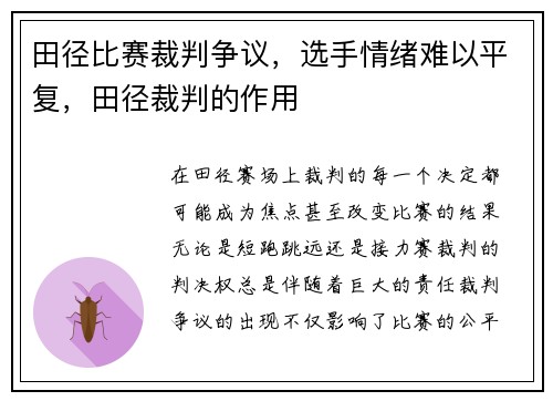 田径比赛裁判争议，选手情绪难以平复，田径裁判的作用