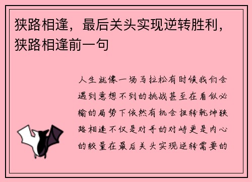狭路相逢，最后关头实现逆转胜利，狭路相逢前一句