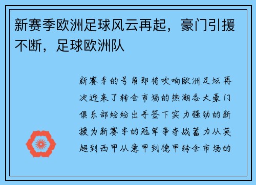 新赛季欧洲足球风云再起，豪门引援不断，足球欧洲队