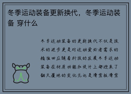 冬季运动装备更新换代，冬季运动装备 穿什么