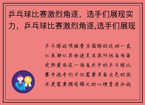 乒乓球比赛激烈角逐，选手们展现实力，乒乓球比赛激烈角逐,选手们展现实力
