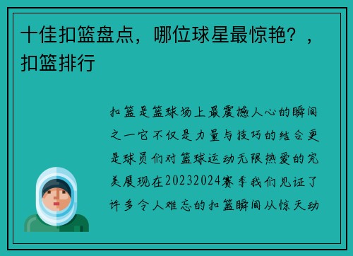 十佳扣篮盘点，哪位球星最惊艳？，扣篮排行