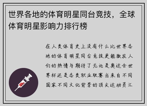 世界各地的体育明星同台竞技，全球体育明星影响力排行榜