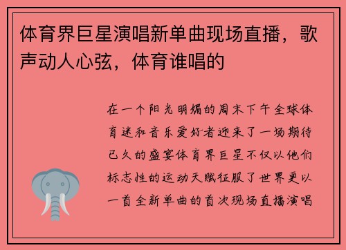 体育界巨星演唱新单曲现场直播，歌声动人心弦，体育谁唱的