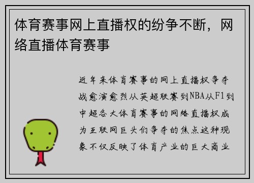 体育赛事网上直播权的纷争不断，网络直播体育赛事