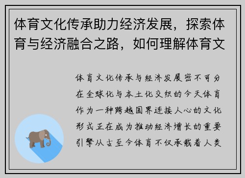 体育文化传承助力经济发展，探索体育与经济融合之路，如何理解体育文化的传承与创新