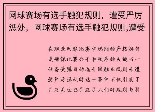 网球赛场有选手触犯规则，遭受严厉惩处，网球赛场有选手触犯规则,遭受严厉惩处