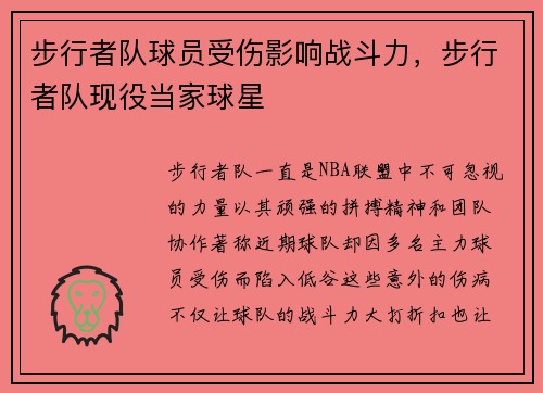 步行者队球员受伤影响战斗力，步行者队现役当家球星