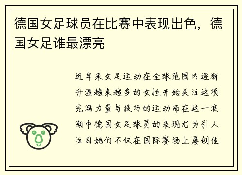德国女足球员在比赛中表现出色，德国女足谁最漂亮