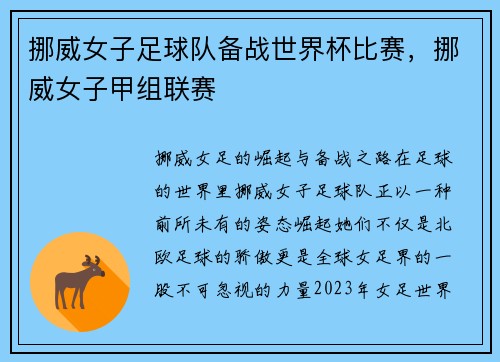 挪威女子足球队备战世界杯比赛，挪威女子甲组联赛
