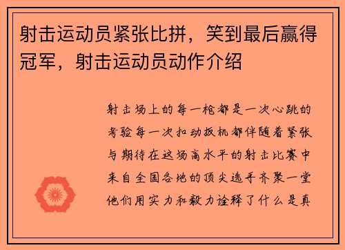 射击运动员紧张比拼，笑到最后赢得冠军，射击运动员动作介绍