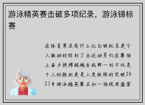 游泳精英赛击破多项纪录，游泳锦标赛