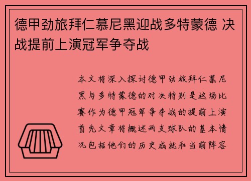 德甲劲旅拜仁慕尼黑迎战多特蒙德 决战提前上演冠军争夺战