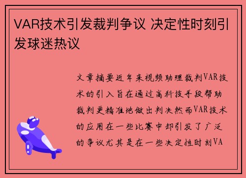 VAR技术引发裁判争议 决定性时刻引发球迷热议