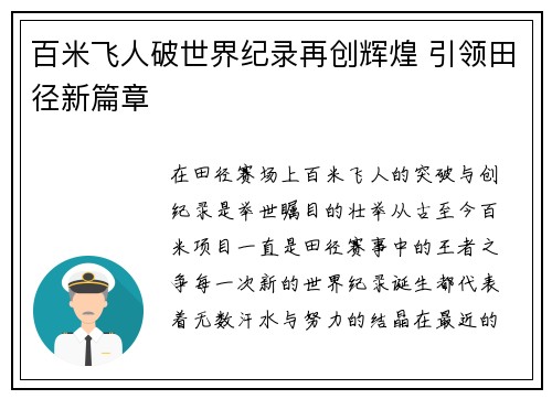 百米飞人破世界纪录再创辉煌 引领田径新篇章