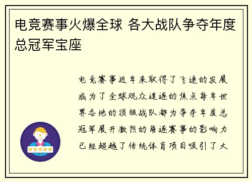 电竞赛事火爆全球 各大战队争夺年度总冠军宝座