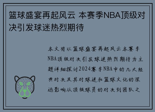篮球盛宴再起风云 本赛季NBA顶级对决引发球迷热烈期待