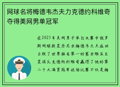 网球名将梅德韦杰夫力克德约科维奇夺得美网男单冠军