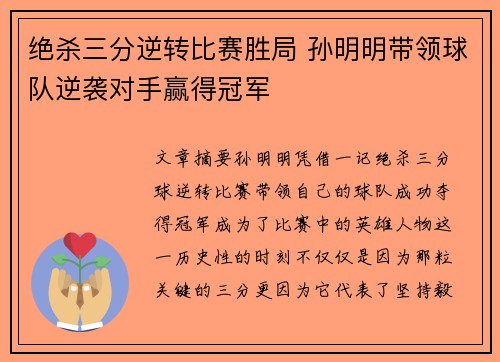绝杀三分逆转比赛胜局 孙明明带领球队逆袭对手赢得冠军