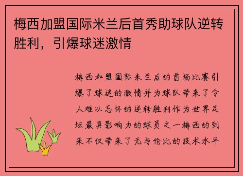 梅西加盟国际米兰后首秀助球队逆转胜利，引爆球迷激情