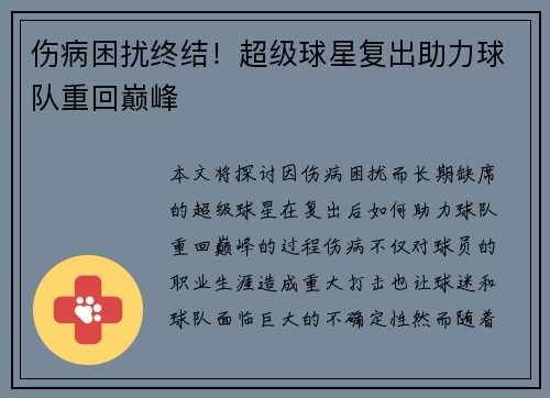 伤病困扰终结！超级球星复出助力球队重回巅峰 