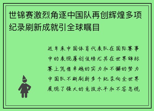 世锦赛激烈角逐中国队再创辉煌多项纪录刷新成就引全球瞩目