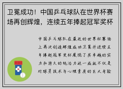 卫冕成功！中国乒乓球队在世界杯赛场再创辉煌，连续五年捧起冠军奖杯