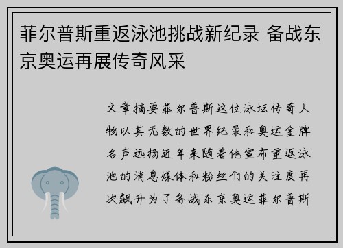 菲尔普斯重返泳池挑战新纪录 备战东京奥运再展传奇风采