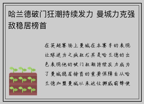 哈兰德破门狂潮持续发力 曼城力克强敌稳居榜首