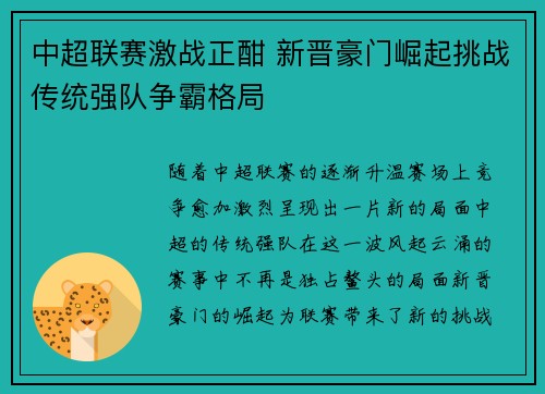 中超联赛激战正酣 新晋豪门崛起挑战传统强队争霸格局