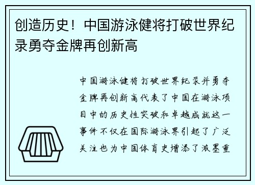 创造历史！中国游泳健将打破世界纪录勇夺金牌再创新高