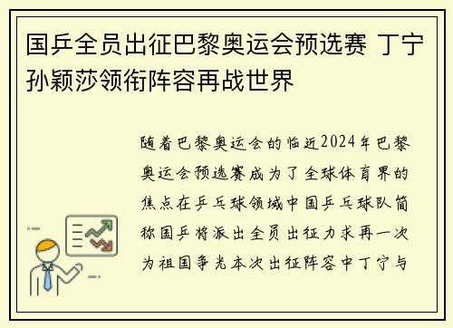 国乒全员出征巴黎奥运会预选赛 丁宁孙颖莎领衔阵容再战世界