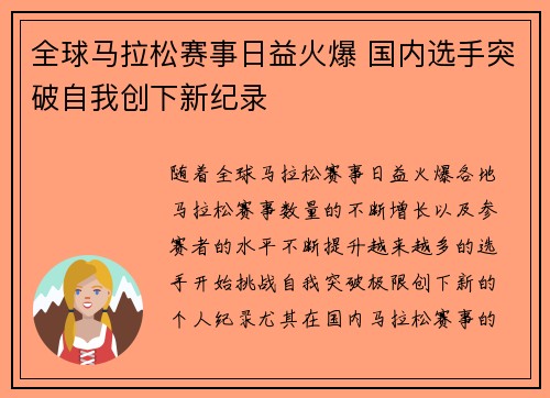 全球马拉松赛事日益火爆 国内选手突破自我创下新纪录